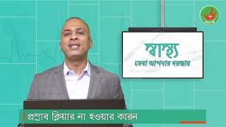 প্রস্রাব ক্লিয়ার না হওয়ার কারণ [upl. by Odlaw]