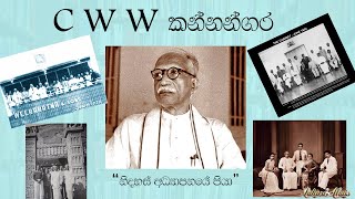 C W W කන්නන්ගර  නිදහස් අධ්‍යාපනයේ පියා  C W W Kannangara lahirualwis [upl. by Evangeline]