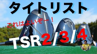 タイトリストTSR2 TSR3 TSR4 ドライバー 打ち比べ試打インプレッション｜Vol 215／Titleist TSR2 TSR3 TSR4 DRIVER [upl. by Elleinet]