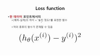 머신러닝 4강 Part 3 손실 비용 목적 함수 차이는 Loss function cost function objective function [upl. by Nolrak]