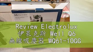 Review Electrolux 伊萊克斯 Well Q6 無線吸塵器 WQ611OGG [upl. by Uella]