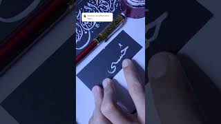 Menulis kaligrafi menggunakan tinta putih sholawatcalligraphyarabicislamic alquran shortsvideo [upl. by Glick]