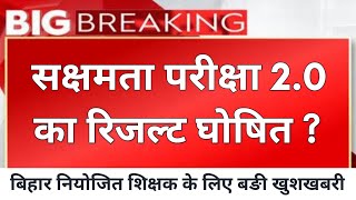 सक्षमता परीक्षा 20 का रिजल्ट को लेकर शिक्षा विभाग से तत्काल बहुत महत्वपूर्ण अपडेट [upl. by Laetitia789]