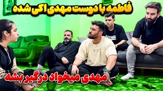 مهدی حسابی عصبانی شده 😥 فاطمه با رفیقش اوکی شده [upl. by Reld649]