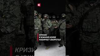 В Южной Корее отменили военное положение корея политика новости южнаякорея протесты импичмент [upl. by Aiela328]