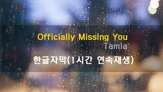 Tamia타미아  Officially Missing You 가사 한글 자막  가사해석 번역 1시간 연속재생 [upl. by Spohr]