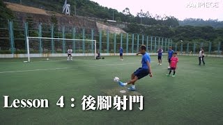 【FanPiece跟港超學踢波  EP4】亨利教後腳射波 [upl. by Annek]