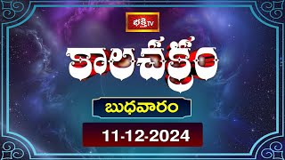 కాలచక్రం  Today Kalachakram  Archana  11th Dec 2024  Bhakthi TV [upl. by Nniuq]