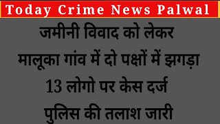 जमीनी विवाद को लेकर मालूका गांव में दो पक्षों में झगड़ा ● 13 लोगो पर केस दर्ज पुलिस की तलाश जारी [upl. by Zaid706]