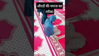 औरतों की नमाज का प्रैक्टिस सही तरीका औरतों की नमाज पढ़ने काshortvideo artsubhanallahtrending 🌹🌹🌹 [upl. by Naut]