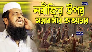 নবীজির উপর মক্কাবাসীর অত্যাচার । Tofazzal hossain bhairovi  Azmir Recording Live Stream [upl. by Stanislaw815]