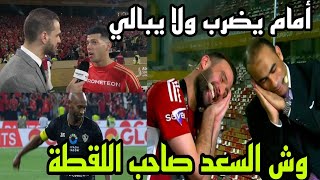 الاهلي السوبر يحرم شيكابلا من اهم لقطة ورد فعل رضا عبد العال الناري وعودة الروح اهم مكسب [upl. by Sonaj]