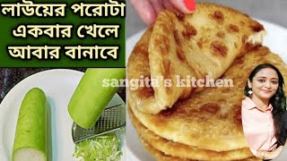 লাউ পরোটা একবার খেলে আবার বানাবেপরোটা রেসিপিPorota RecipeParatha recipe [upl. by Nylirehc290]