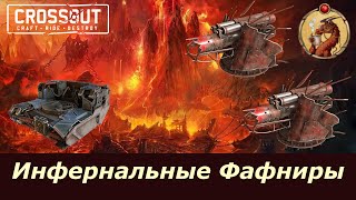 Инфернальные Фафниры Crossout [upl. by Kloman417]