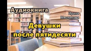 Аудиокнига «Девушки после пятидесяти» Любовный роман [upl. by Noskcaj]