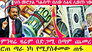 ምንዛሬ በጣም ጨመረ ጣራ ነካ ብታምኑም ባታምኑም ምንዛረ ከዚህ ደረሰ የሚያስቆመው ታጣ  currency ethiopia donkeytube ሀዋላ seifu [upl. by Zarah631]