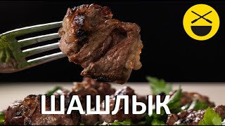 Как приготовить вкусный ШАШЛЫК [upl. by Kcinimod]