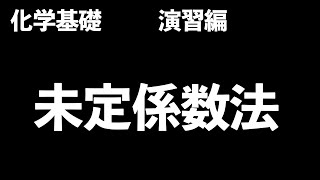 【複雑な化学反応式にはこの方法を！】未定係数法の解き方を短時間でマスター〔現役塾講師解説、高校化学、化学基礎〕 [upl. by Eloccin20]