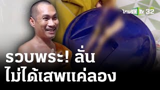 บุกรวบพระแอบเสพยาบ้าบ้านโยม ยันไม่ได้เสพแค่ลอง  2 พค 67  ไทยรัฐนิวส์โชว์ [upl. by Oisacin]