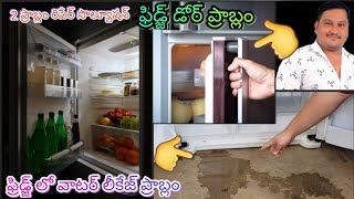 how to fridge door and water leakage 2 problems repair solution Telugu 💯😱🌊👌👍💡 [upl. by Atik]