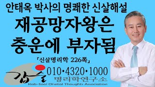 충운에 부자되는 공망자왕신살명리학226쪽 한국의 부자기준 부자가되는방법 거부팔자 쪽박팔자 부자운명 중산층기준 부자순위 자산순위 부의대물림 부자아빠 재테크 [upl. by Nhor]