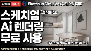 스케치업 루비sketchup rubySketchup DiffusionAi 렌더링 루비 [upl. by Anthony132]