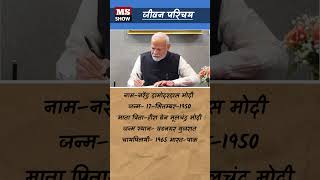 Narendra Modi Biography नरेंद्र मोदी जीवन परिचय [upl. by Ynnor]