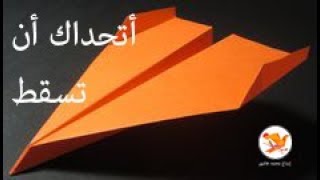 كيف تصنع طائرة ورقية تطير مسافة طويلة بطريقة سهلة وبسيطة [upl. by Doone]