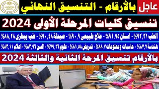 تنسيق الكليات 2024✍️مؤشرات تنسيق المرحلة الأولى✍️طب✍️صيدلة✍️هندسة✍️شعبة علمي علوم ✍️ورياضة✍️وادبي [upl. by Henderson]