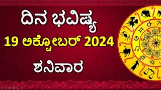 Dina Bhavishya Kannada  19 October 2024  Daily Horoscope  Rashi Bhavishya  Astrology in Kannada [upl. by Eenafets]