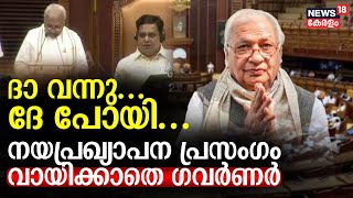 Kerala Assembly Budget Session  നയപ്രഖ്യാപന പ്രസംഗം വായിക്കാതെ Governor ഞെട്ടലോടെ Speaker [upl. by Acirderf]