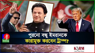 ট্রাম্প প্রেসিডেন্ট হওয়ায় আবারও ক্ষমতার ঘ্রাণ পাচ্ছেন ইমরান খান  Trump Imrankhan  BanglaVision [upl. by Rosenbaum]