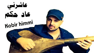 عاشرني وعاد حكم  kabir himmi [upl. by Ulrica]