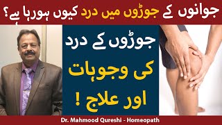 Joint Pain Ka Ilaj Aur Kyu Hota Hai  What Causes Joint Pain  Joint Pain Treatment In UrduHindi [upl. by Atekram847]