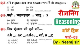 Reasoning practice set 03  SSC GD 2025  Reasoning Practice Set short tricks  Railway NTPC SSC GD [upl. by Euqimod]