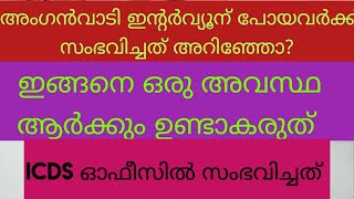 ഇന്റർവ്യൂൻ പോയവർക്ക് ആർക്കും ഇങ്ങനെ ഒരു അവസ്ഥ വരരുത് 🙏🙏icds office തിരിമറി😔 ShifaAfrin14 [upl. by Zaller]