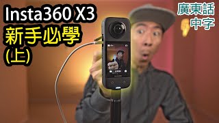 Insta360 X3教學12樣新手必要學懂的東西 上集 [upl. by Nnovahs]