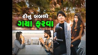 ટીનુ બબલી ગયા ફરવા  Tinu Babli gya farva  Gujarati comedy video [upl. by Warfield]