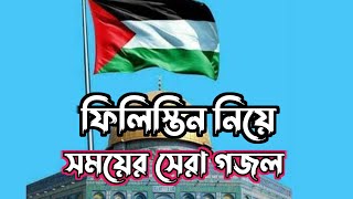 ফিলিস্তিন নিয়ে  সময়ের সেরা গজল  ফিলিস্তিনের বিজয় আসবেই  ২০২৩ [upl. by Panaggio]