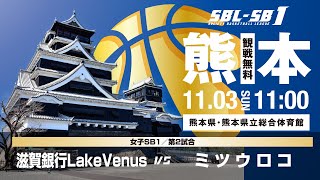 【SB1】滋賀銀行LakeVenus vs ミツウロコ〔2024SBLSB1｜11月3日〕熊本ラウンド [upl. by Russon482]