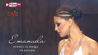 EMANUELA  VSICHKO SE VRASHTA TV VERSION  ЕМАНУЕЛА  Всичко се връща ТВ версия [upl. by Templas]