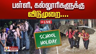 🔴LIVE  விடாத கனமழை பள்ளி  கல்லூரிகளுக்கு விடுமுறை  School Holiday  Rain  Leave [upl. by Lindo442]