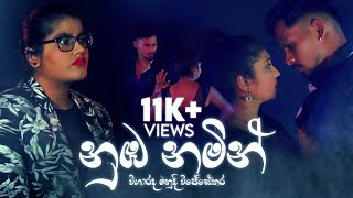 Nuba Namin නුඹ නමින්  Manudi Wijesekara Official Music Video [upl. by Ferrick894]