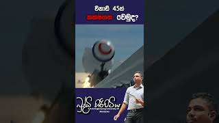 විනාඩි 45න් කක්ෂගත වෙමුදbuddhihiripitiya sciencefield physics sciencephysics memes motivation [upl. by Codie]