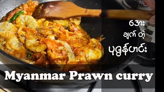 ပုဇွန်ဟင်း  Myanmar Prawn curry  Prawn curry  Chili Prawn curry  Prawn Curry with tomato [upl. by Sillyhp]