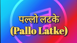 पल्लो लटके Pallo Latke  Rajasthani Song [upl. by Cirone]