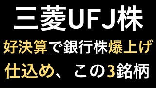 【三菱UFJ株の超絶決算とその関連３銘柄！爆上げ必須か？】株相場で勝てる脳力能力を身につけていただきたい。【株投資Stock】【1092Period】 [upl. by Anawot456]