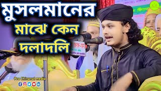 মুসলমানের মাঝে কেন এত দলাদলি  শুনুন মর্মকথা। শামীম রেজা জিকির islamabad [upl. by Sosna]