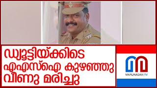 എഎസ്‌ഐ കുഴഞ്ഞു വീണു മരിച്ചു l Pandakkal Police [upl. by Enialem]