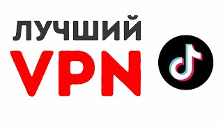 Лучший ВПН для Тиктока Ноябрь 2024  Как Настроить и Пользоваться [upl. by Danas]